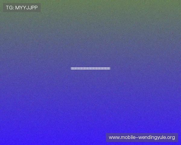 问鼎平台开户步骤指南详细解析新用户注册流程及注意事项