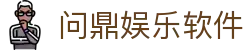 问鼎娱乐软件|问鼎游戏 - (中国)景德镇问鼎娱乐软件咨询股份有限公司欢迎您
